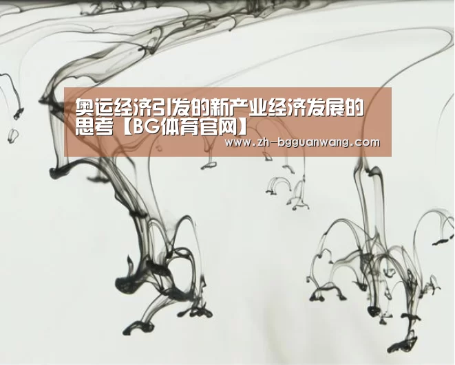 奥运经济引发的新产业经济发展的思考【BG体育官网】(图3) BG体育官网