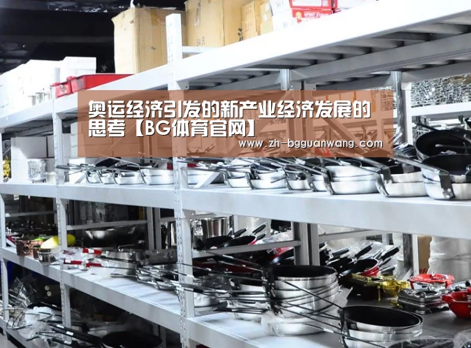 奥运经济引发的新产业经济发展的思考【BG体育官网】(图1) BG体育官网
