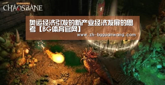 奥运经济引发的新产业经济发展的思考【BG体育官网】(图2) BG体育官网