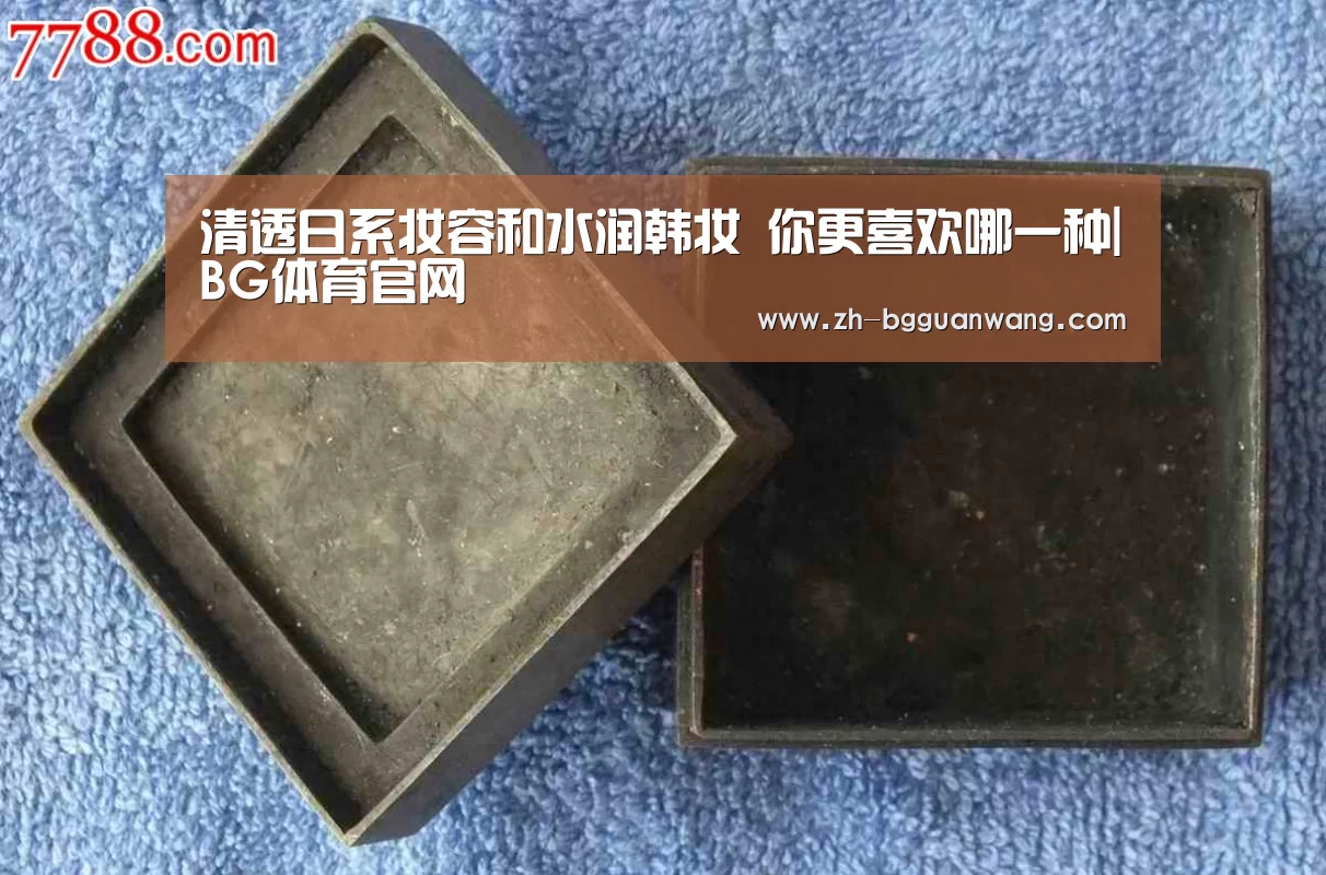 清透日系妆容和水润韩妆 你更喜欢哪一种|BG体育官网(图1) BG体育官网