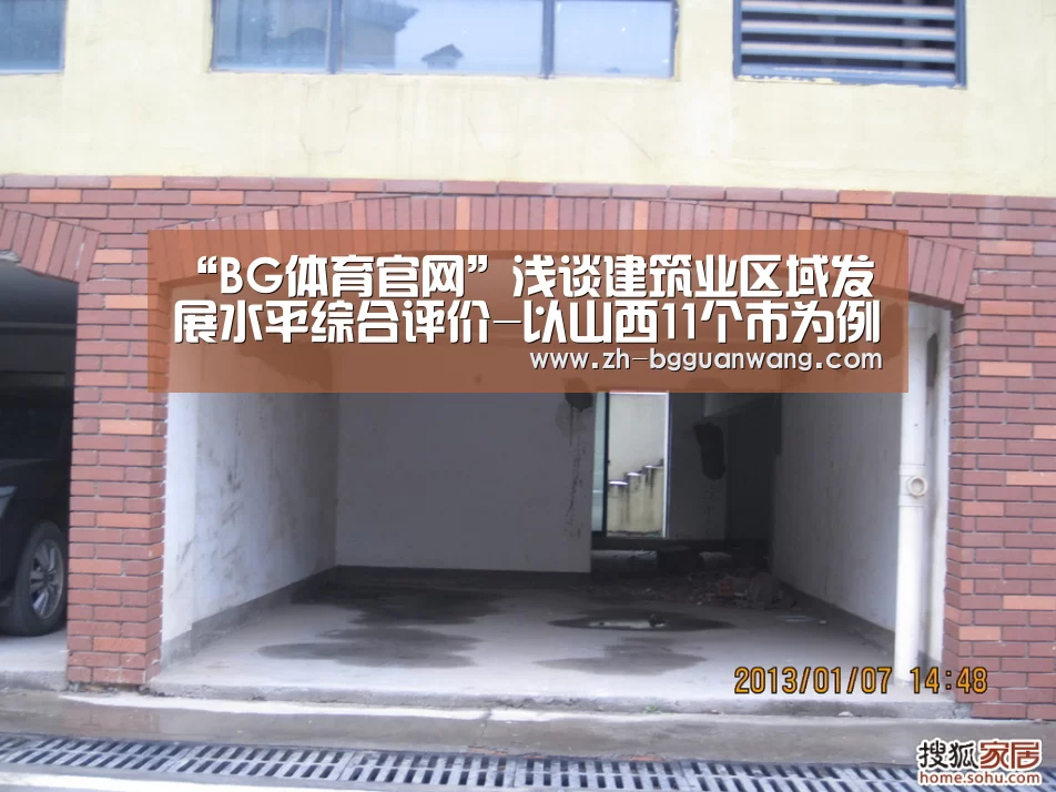 “BG体育官网”浅谈建筑业区域发展水平综合评价-以山西11个市为例(图3) BG体育官网