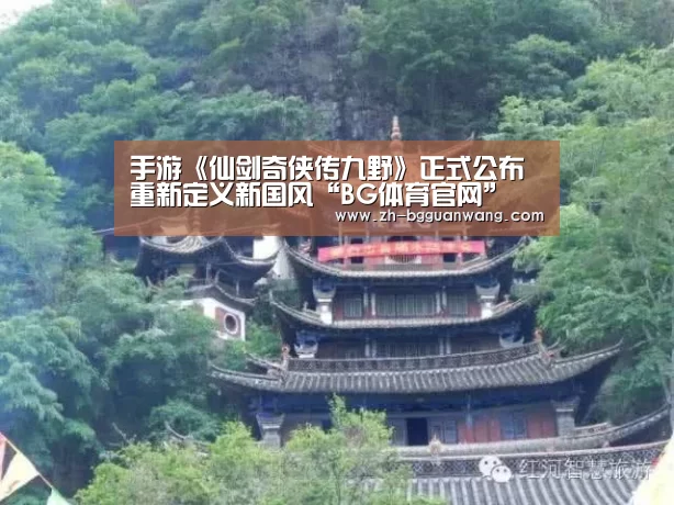 手游《仙剑奇侠传九野》正式公布 重新定义新国风“BG体育官网”(图1) BG体育官网