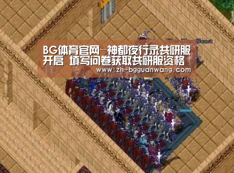BG体育官网-神都夜行录共研服开启 填写问卷获取共研服资格(图4) BG体育官网