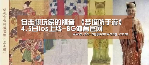 自走棋玩家的福音 《梦塔防手游》4.5日ios上线-BG体育官网(图3) BG体育官网