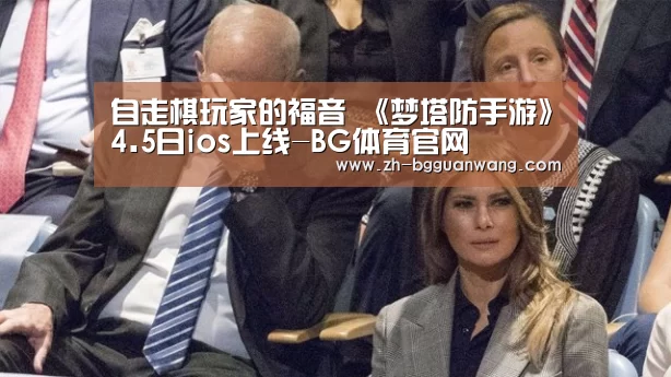 自走棋玩家的福音 《梦塔防手游》4.5日ios上线-BG体育官网(图1) BG体育官网