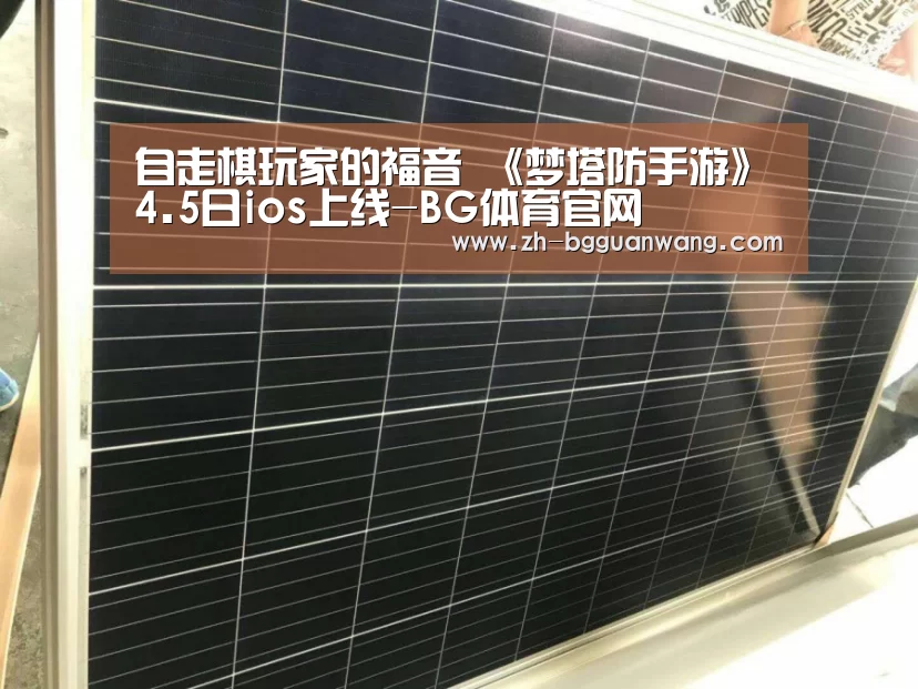 自走棋玩家的福音 《梦塔防手游》4.5日ios上线-BG体育官网(图2) BG体育官网