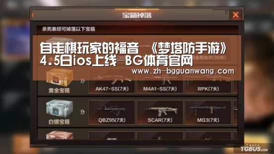 自走棋玩家的福音 《梦塔防手游》4.5日ios上线-BG体育官网(图4) BG体育官网